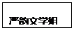 文本框: 嚴韻文學姐